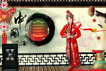 传统文化