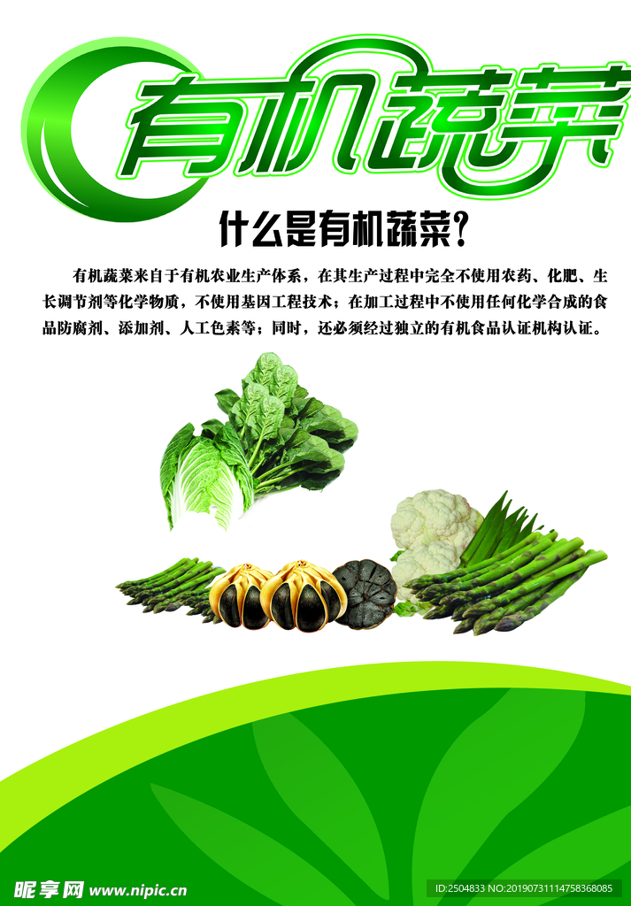 有机蔬菜