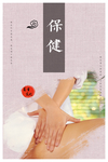 保健