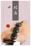 砭石