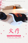 火疗