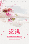 泡澡