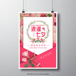 浪漫七夕情人节
