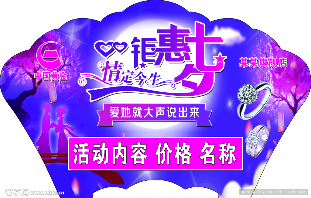 中国黄金吊旗扇形原图钜惠七夕情