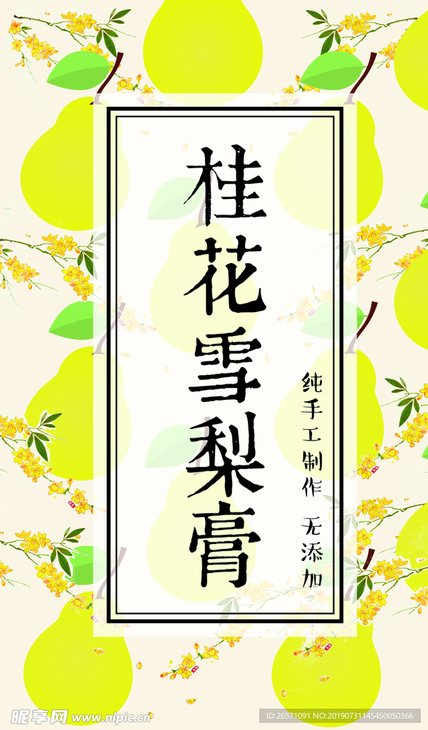 桂花雪梨膏