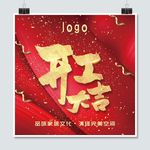 开工大吉海报