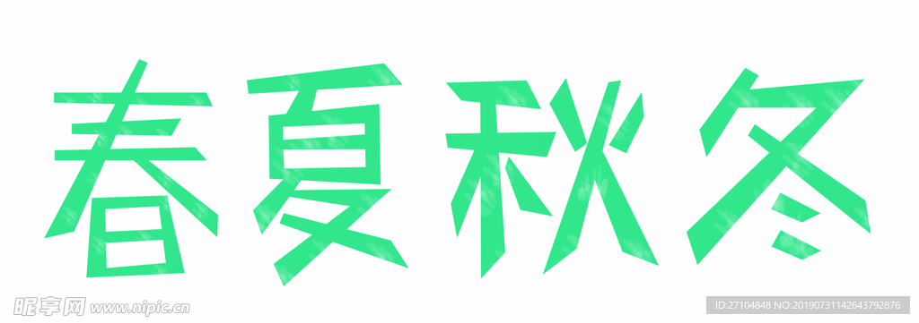 艺术字