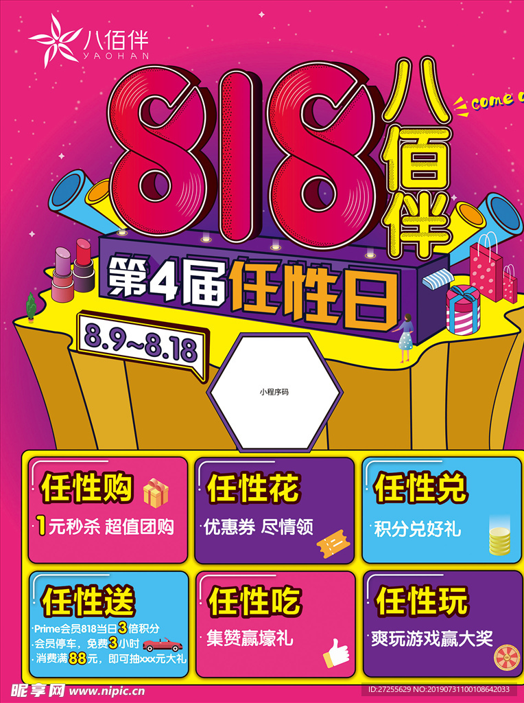 818任性日