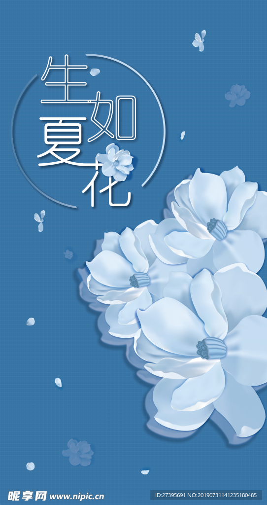 生如夏花