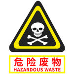 危险废物