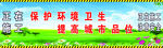 保护环境卫生
