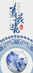 青花瓷