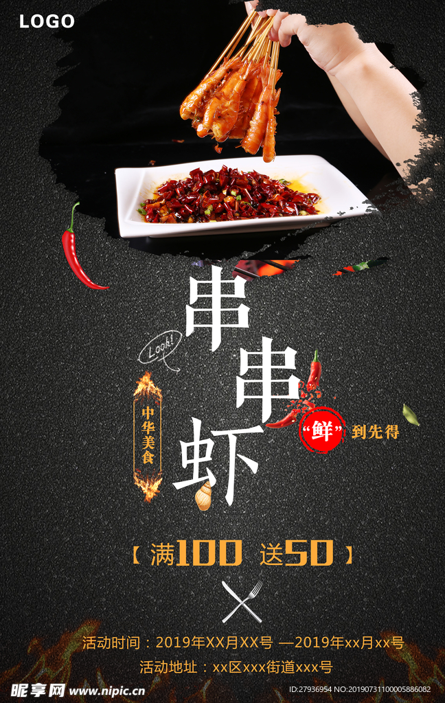 串串虾