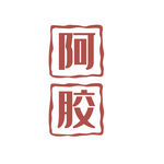 阿胶