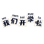 我们开学啦文字