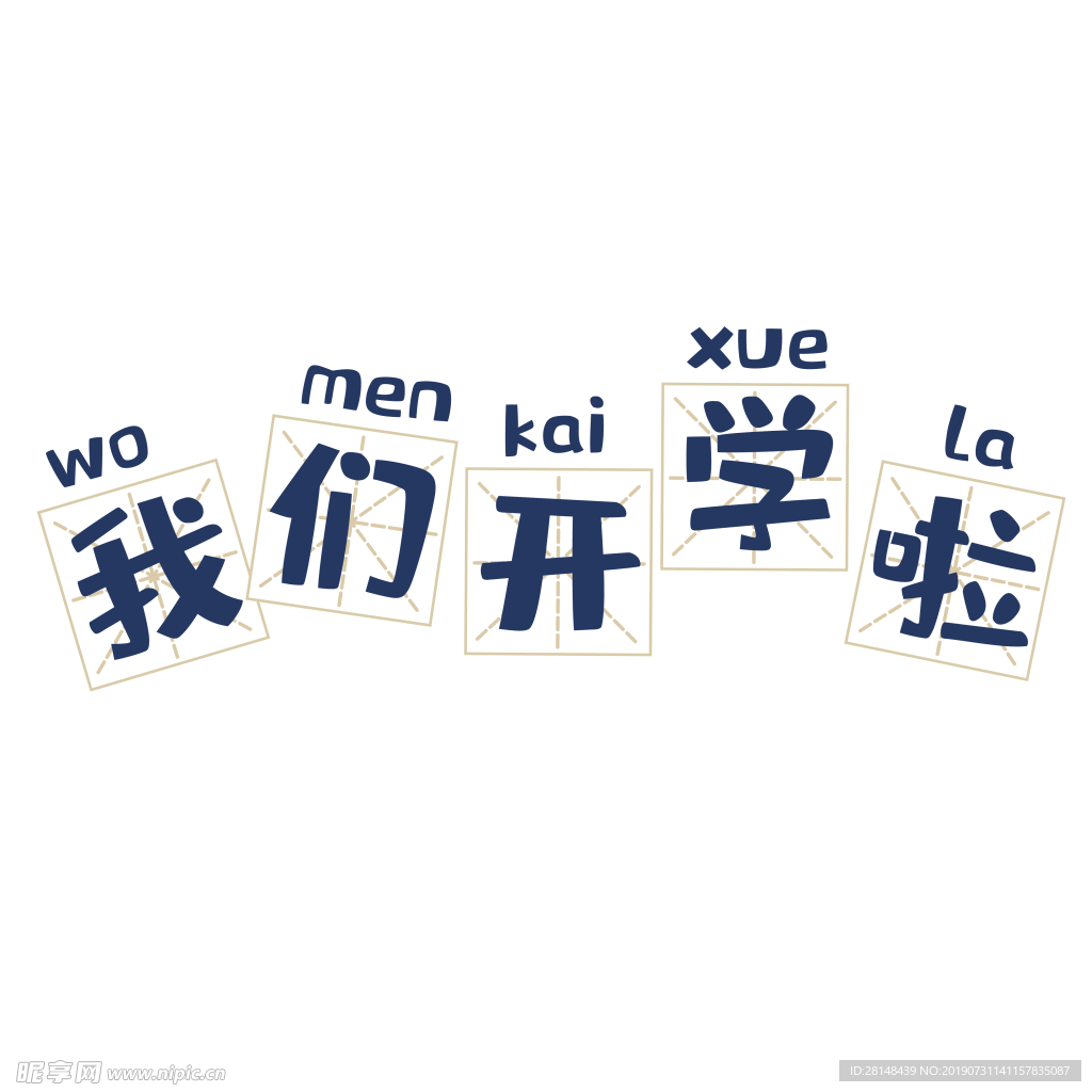 我们开学啦文字