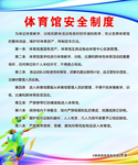 体育安全制度