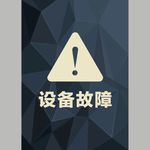 设备故障警示立牌告示