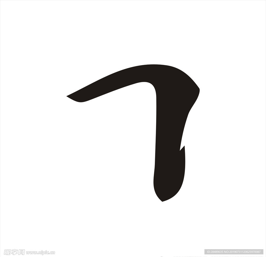 毛笔素材