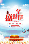 盛世华诞