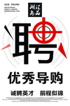 招聘导购海报简单大气