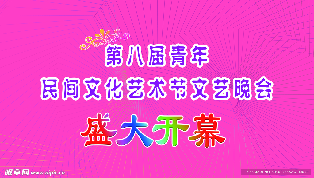 文艺晚会背景