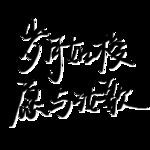 七夕节字体