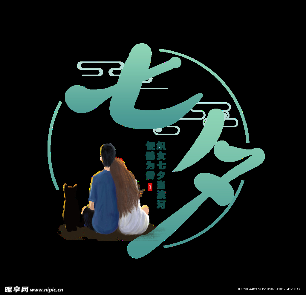 七夕节字体