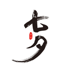 七夕节