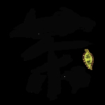 茶