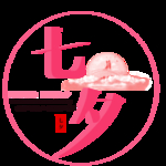七夕节字体