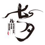 七夕节