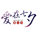 七夕节