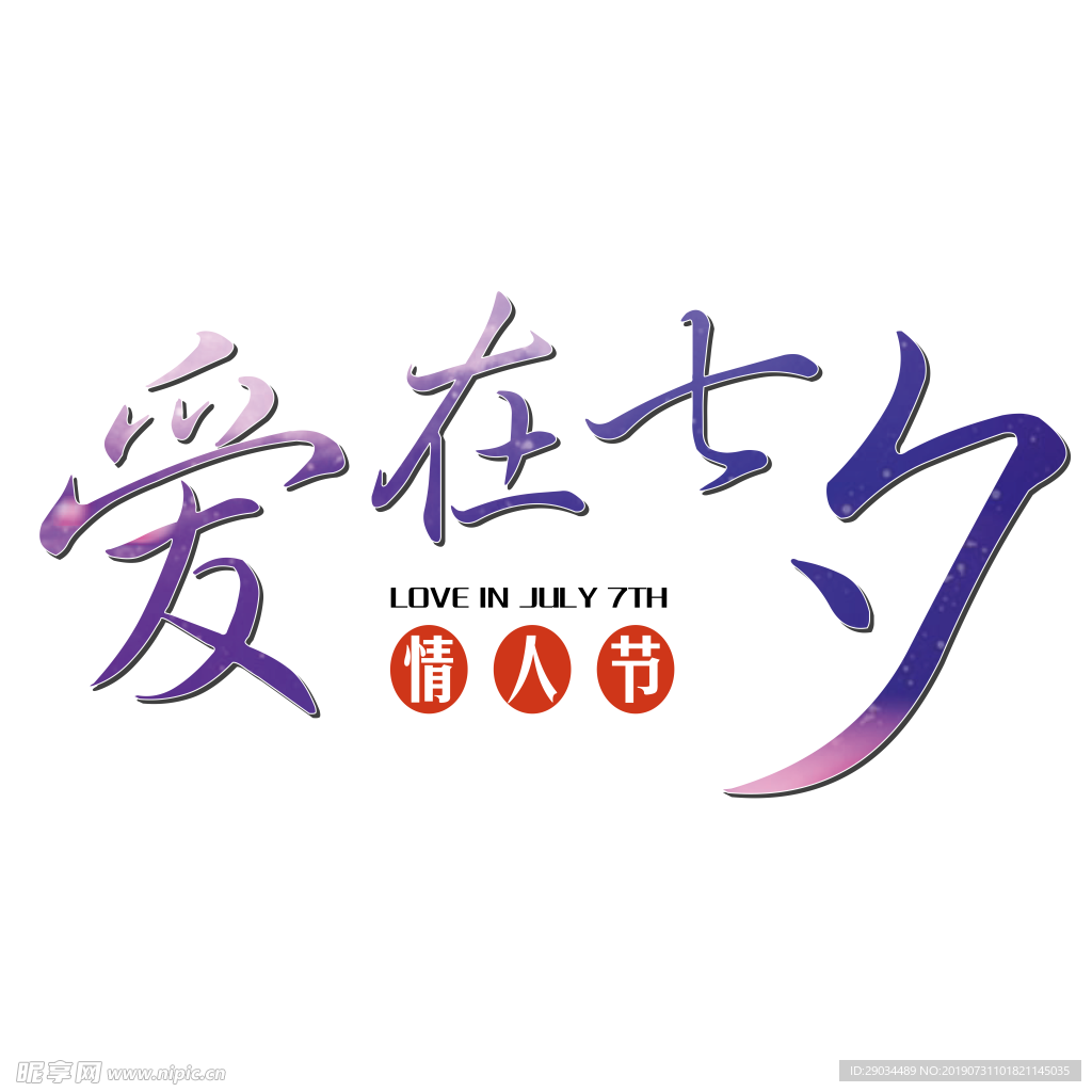 七夕节