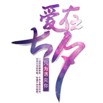 七夕节字体