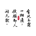 七夕节字体