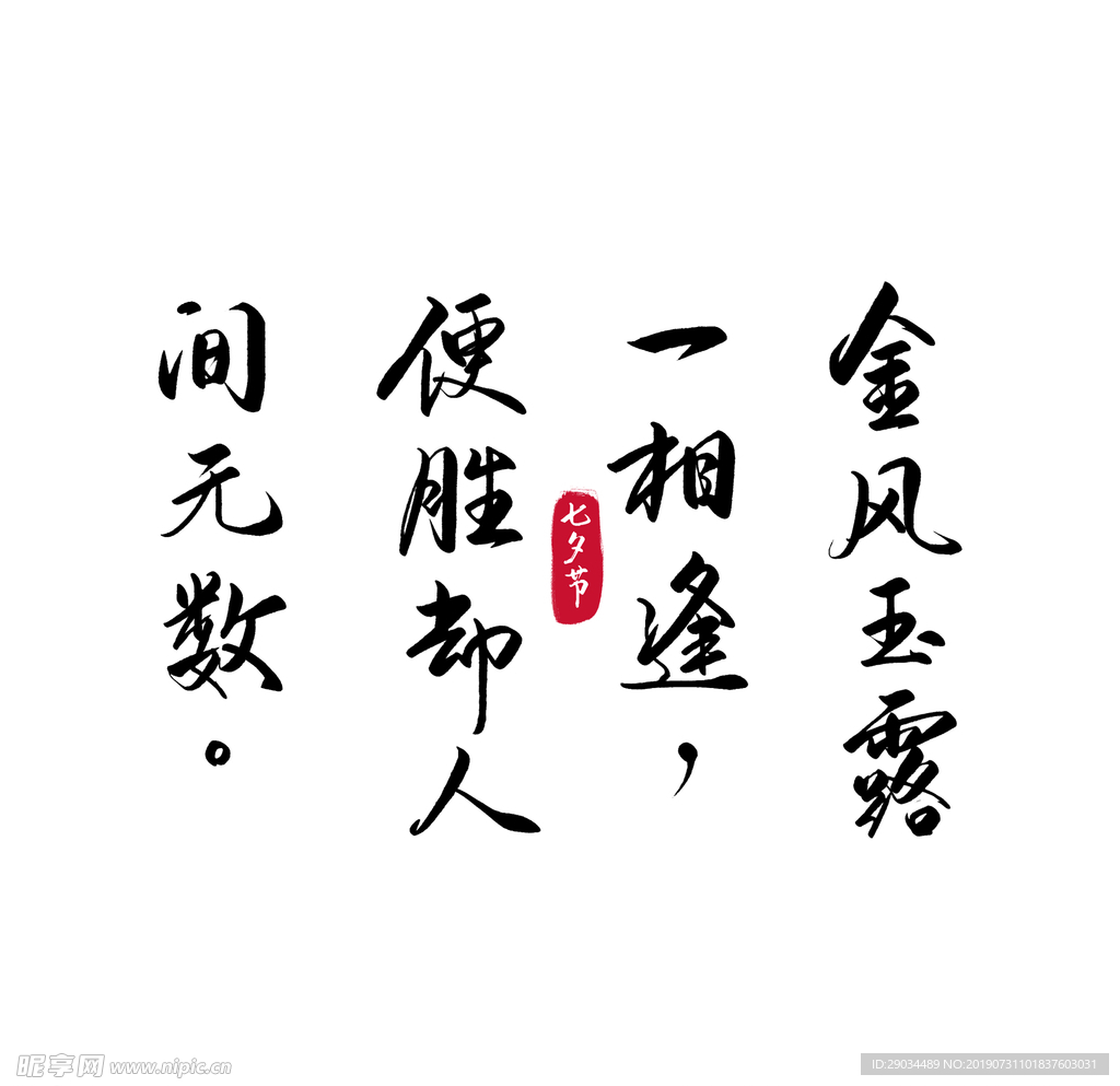 七夕节字体