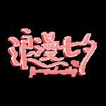 七夕节字体