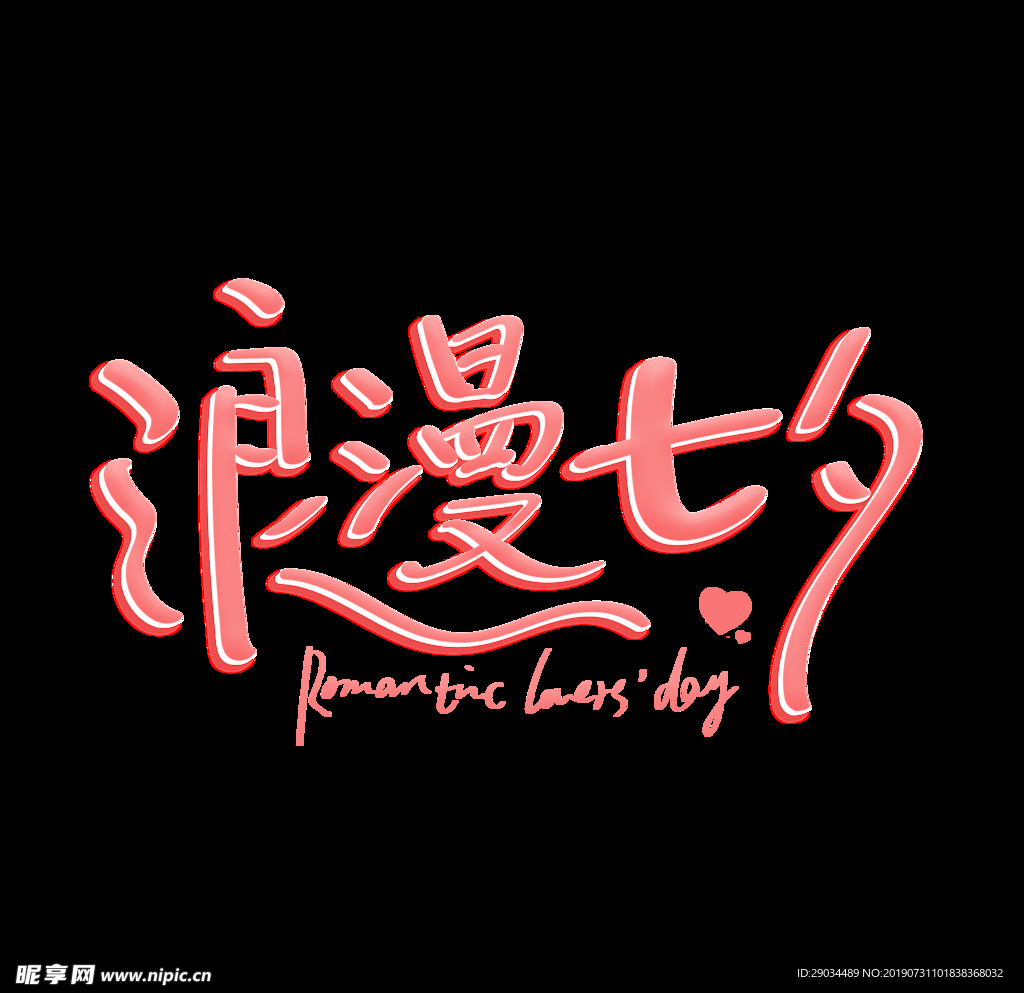 七夕节字体
