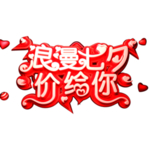 七夕节字体