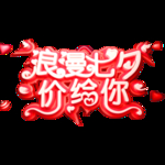 七夕节字体