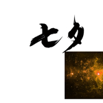七夕节字体