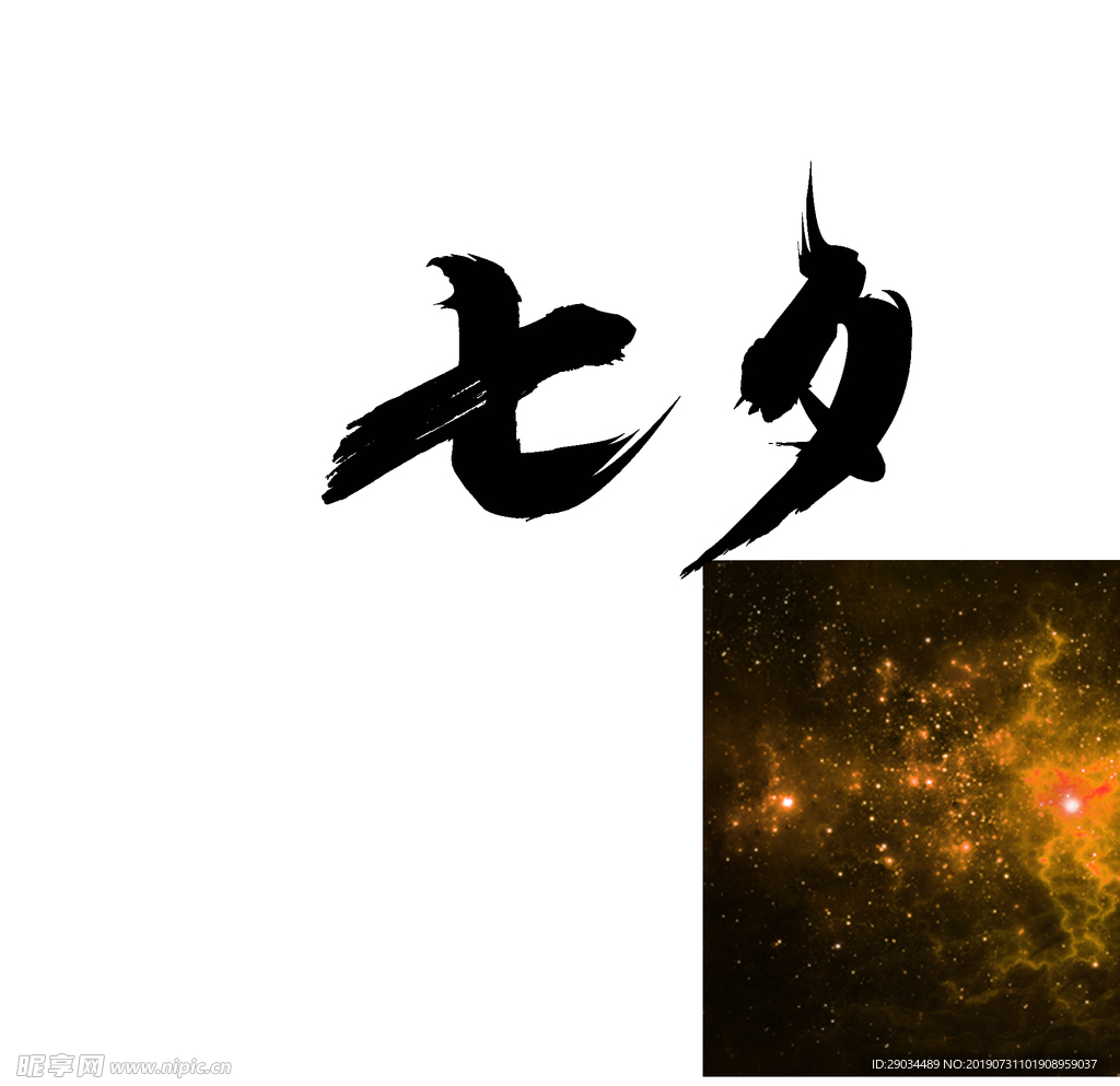 七夕节字体