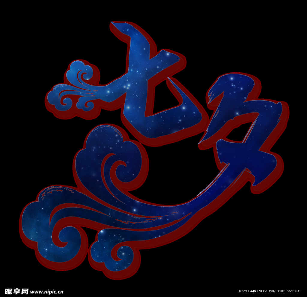 七夕节字体