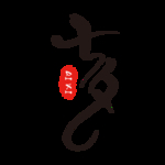 七夕节字体