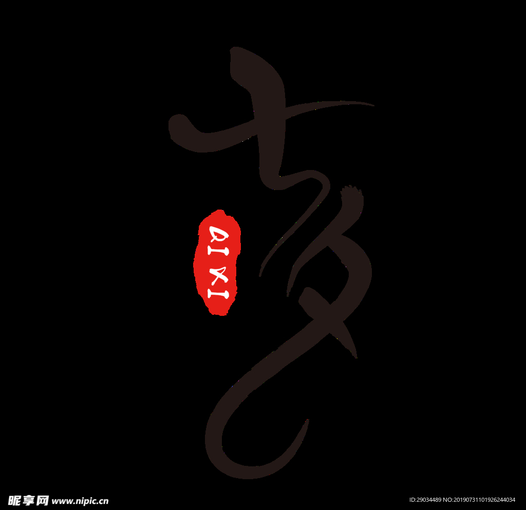 七夕节字体