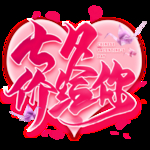 七夕节字体