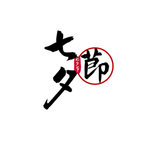 七夕节字体