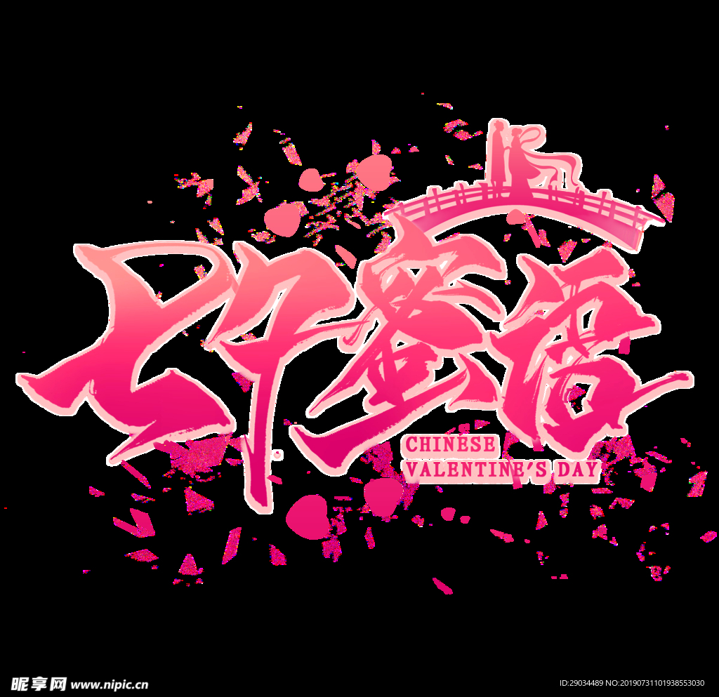 七夕节字体