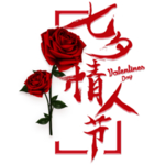 七夕节字体